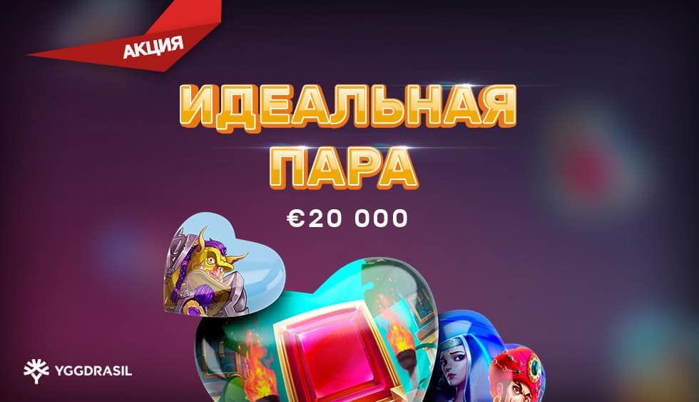 Твоя «Идеальная пара» и €20,000 в казино Play Fortuna!